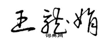曾庆福王龙娟草书个性签名怎么写