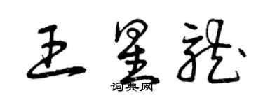 曾庆福王星龙草书个性签名怎么写