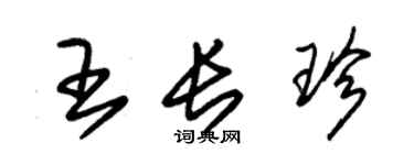 朱锡荣王长珍草书个性签名怎么写