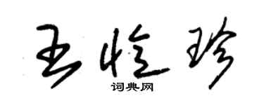 朱锡荣王忆珍草书个性签名怎么写