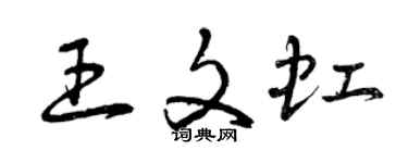 曾庆福王文虹草书个性签名怎么写