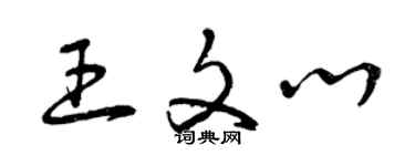 曾庆福王文心草书个性签名怎么写