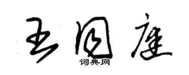 朱锡荣王同庭草书个性签名怎么写