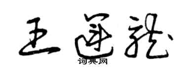 曾庆福王运龙草书个性签名怎么写