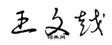 曾庆福王文越草书个性签名怎么写