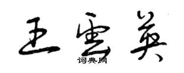 曾庆福王云英草书个性签名怎么写