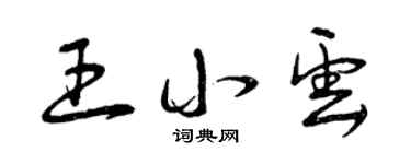曾庆福王小云草书个性签名怎么写