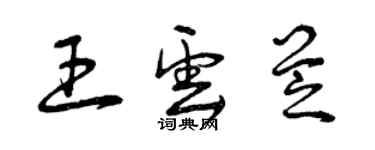 曾庆福王云芝草书个性签名怎么写