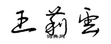 曾庆福王莉云草书个性签名怎么写