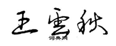 曾庆福王云秋草书个性签名怎么写