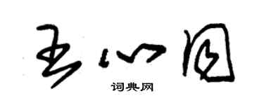朱锡荣王心同草书个性签名怎么写