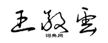 曾庆福王敬云草书个性签名怎么写