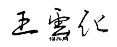 曾庆福王云化草书个性签名怎么写