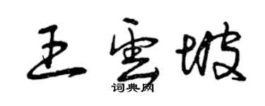 曾庆福王云坡草书个性签名怎么写