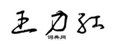 曾庆福王力红草书个性签名怎么写