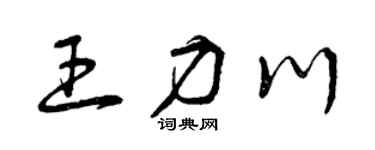曾庆福王力川草书个性签名怎么写