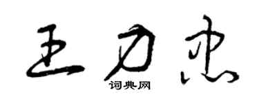 曾庆福王力忠草书个性签名怎么写