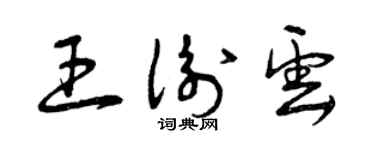 曾庆福王衡云草书个性签名怎么写