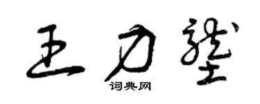 曾庆福王力垄草书个性签名怎么写