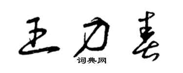 曾庆福王力春草书个性签名怎么写