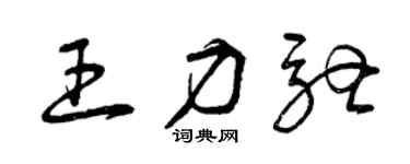 曾庆福王力驰草书个性签名怎么写