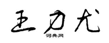 曾庆福王力尤草书个性签名怎么写