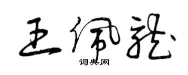 曾庆福王佩龙草书个性签名怎么写
