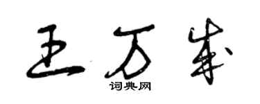 曾庆福王万成草书个性签名怎么写