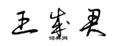 曾庆福王成君草书个性签名怎么写