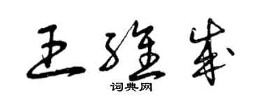 曾庆福王维成草书个性签名怎么写