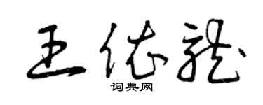 曾庆福王依龙草书个性签名怎么写