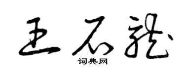曾庆福王石龙草书个性签名怎么写