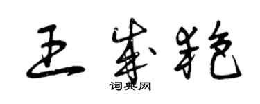 曾庆福王成艳草书个性签名怎么写