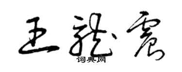 曾庆福王龙震草书个性签名怎么写