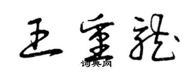 曾庆福王重龙草书个性签名怎么写