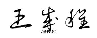 曾庆福王成程草书个性签名怎么写
