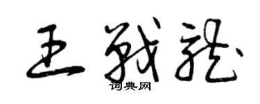 曾庆福王战龙草书个性签名怎么写