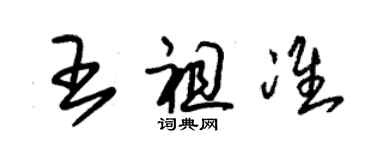 朱锡荣王祖准草书个性签名怎么写