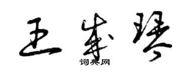 曾庆福王成琴草书个性签名怎么写