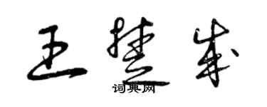 曾庆福王楚成草书个性签名怎么写