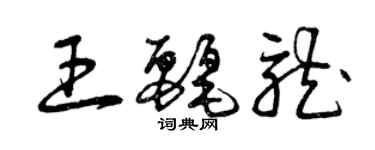 曾庆福王丽龙草书个性签名怎么写