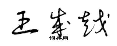 曾庆福王成越草书个性签名怎么写