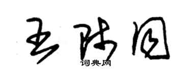 朱锡荣王师同草书个性签名怎么写