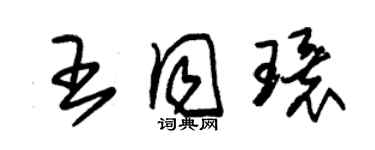 朱锡荣王同环草书个性签名怎么写
