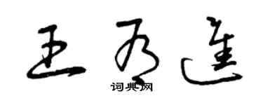 曾庆福王有进草书个性签名怎么写