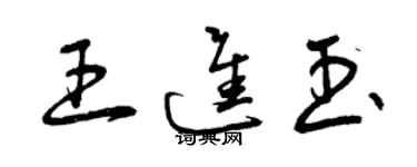 曾庆福王进玉草书个性签名怎么写
