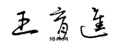 曾庆福王育进草书个性签名怎么写