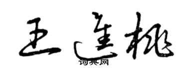 曾庆福王进桃草书个性签名怎么写
