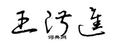 曾庆福王淑进草书个性签名怎么写