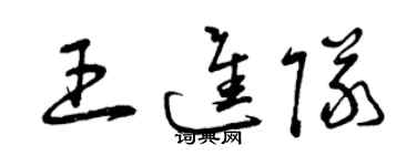 曾庆福王进队草书个性签名怎么写